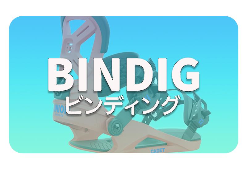 ビンディング