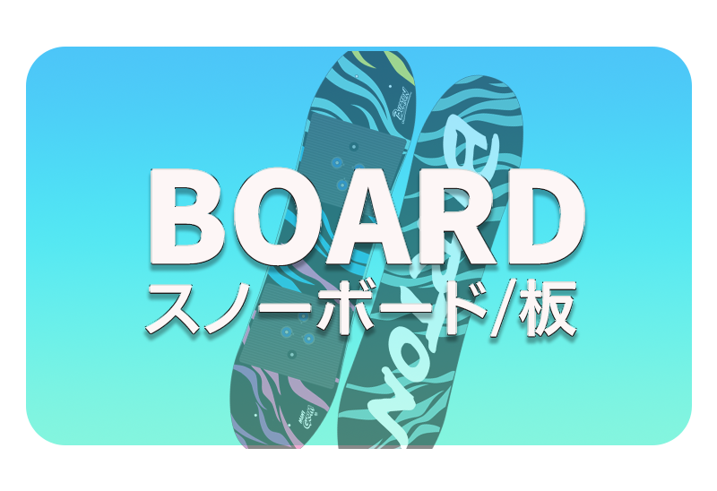 ボード
