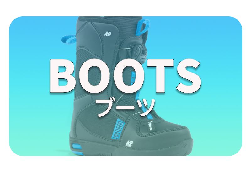 ブーツ