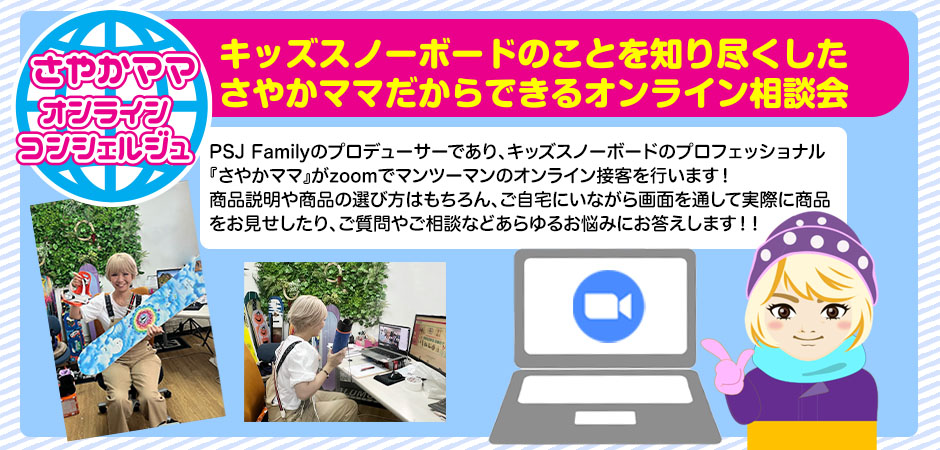 SAYAKAママコンシェルジュ | スノーボード・アウトドアスポーツ通販