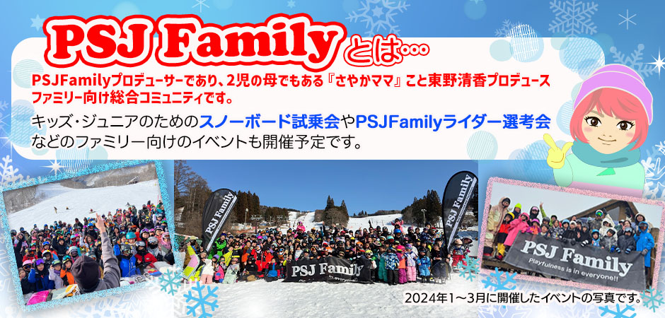 PSJ Familyとは…