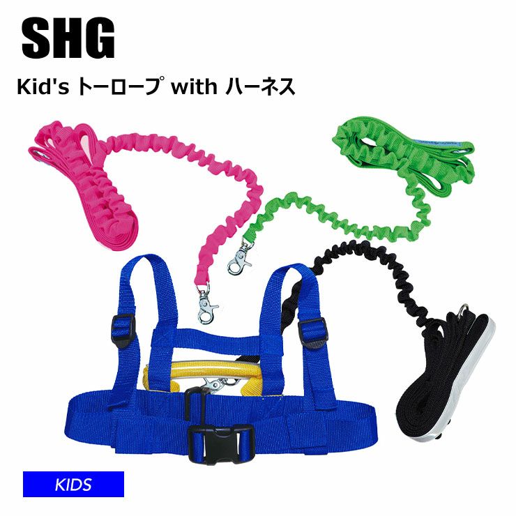 SHG エスエイチジー キッズ トーロープwithハーネス リーシュコード