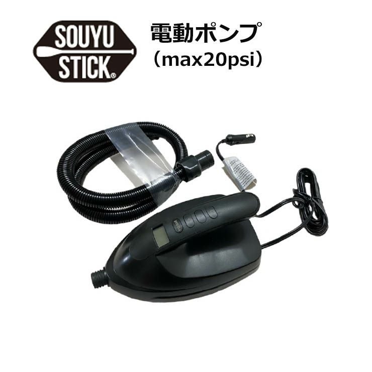 SOUYU STICK ソウユウスティック SOUYU 電動ポンプ SUP サップ