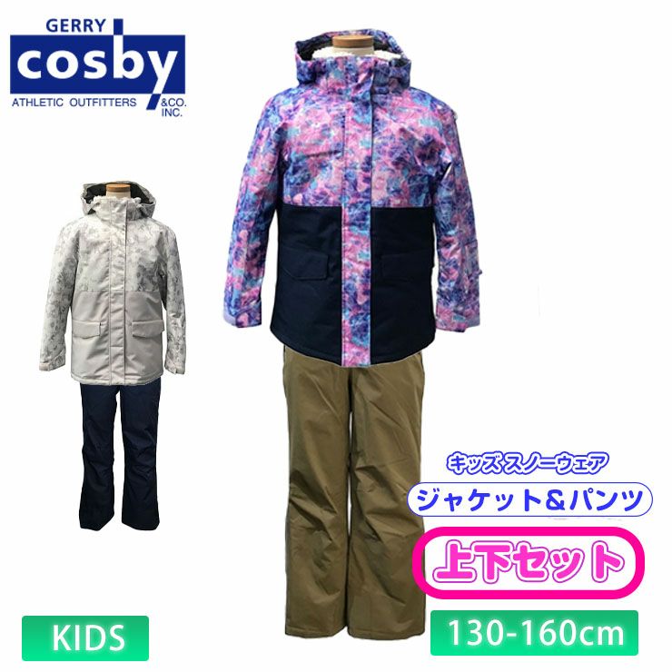 【まゆたん】cosby スノーウェア 130 スキーウェア キッズ ジュニア 男の子 上下セット サイズ調整