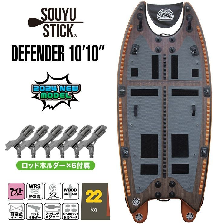 SOUYU STICK ソウユウスティック DEFENDER 10'10' ディフェンダー