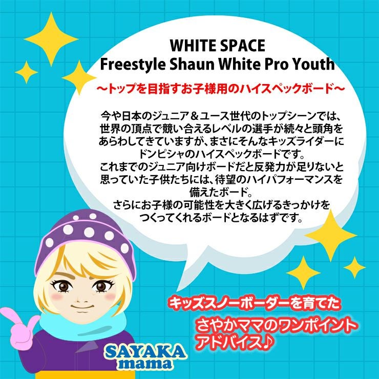 WHITESPACE／ホワイトスペース Freestyle Shaun White Pro Youth 130